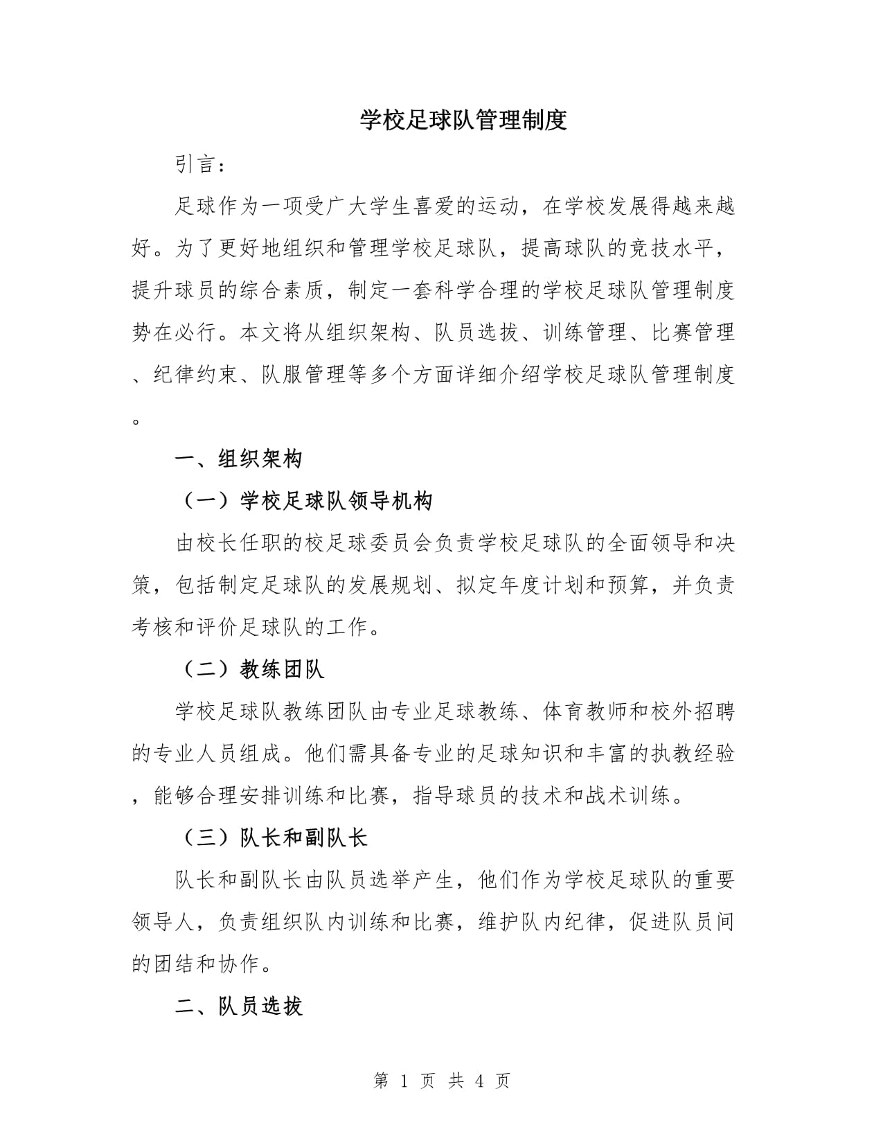 小学足球制度(小学足球队管理制度)