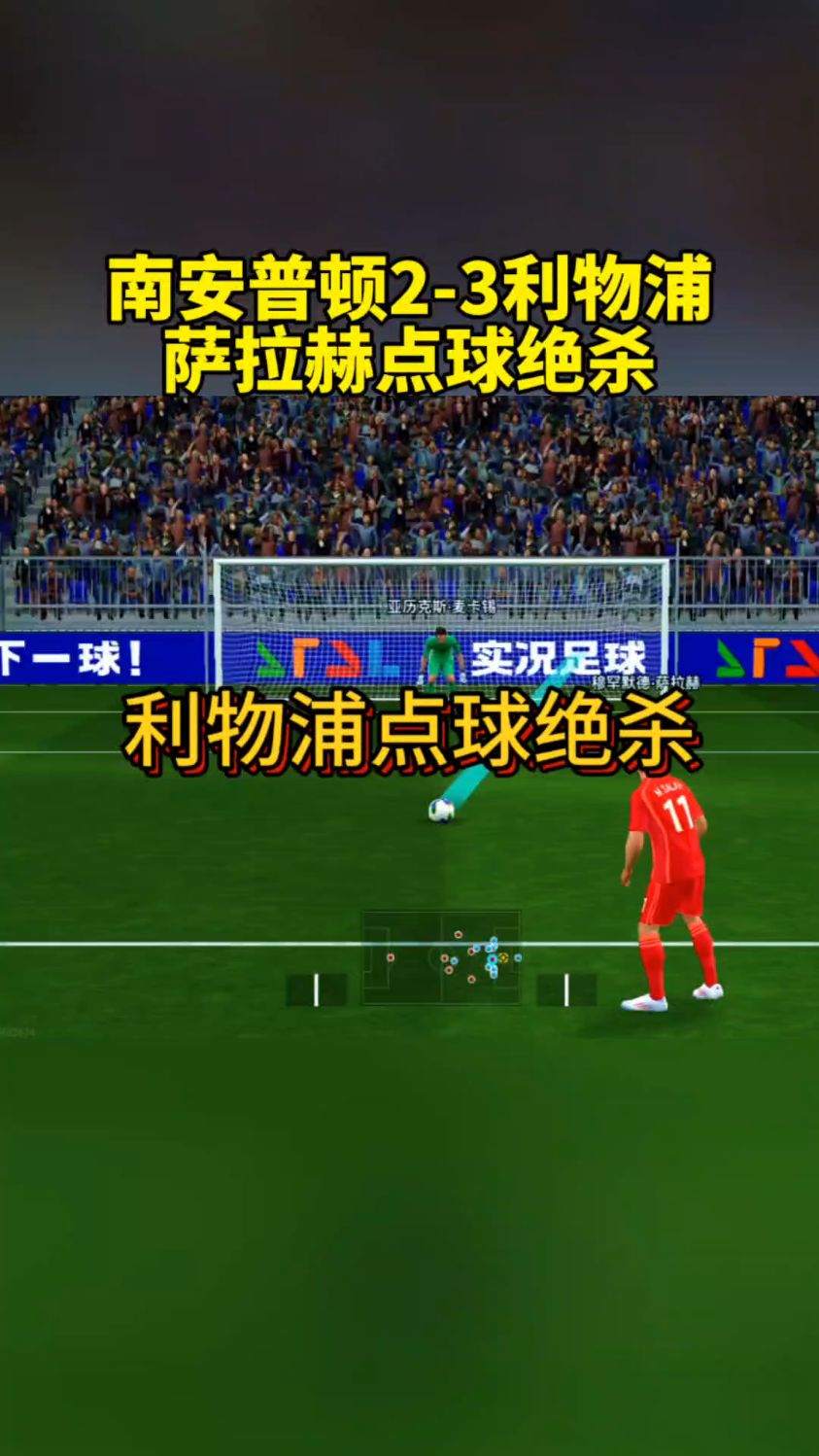 实况足球点球(实况足球点球大战)