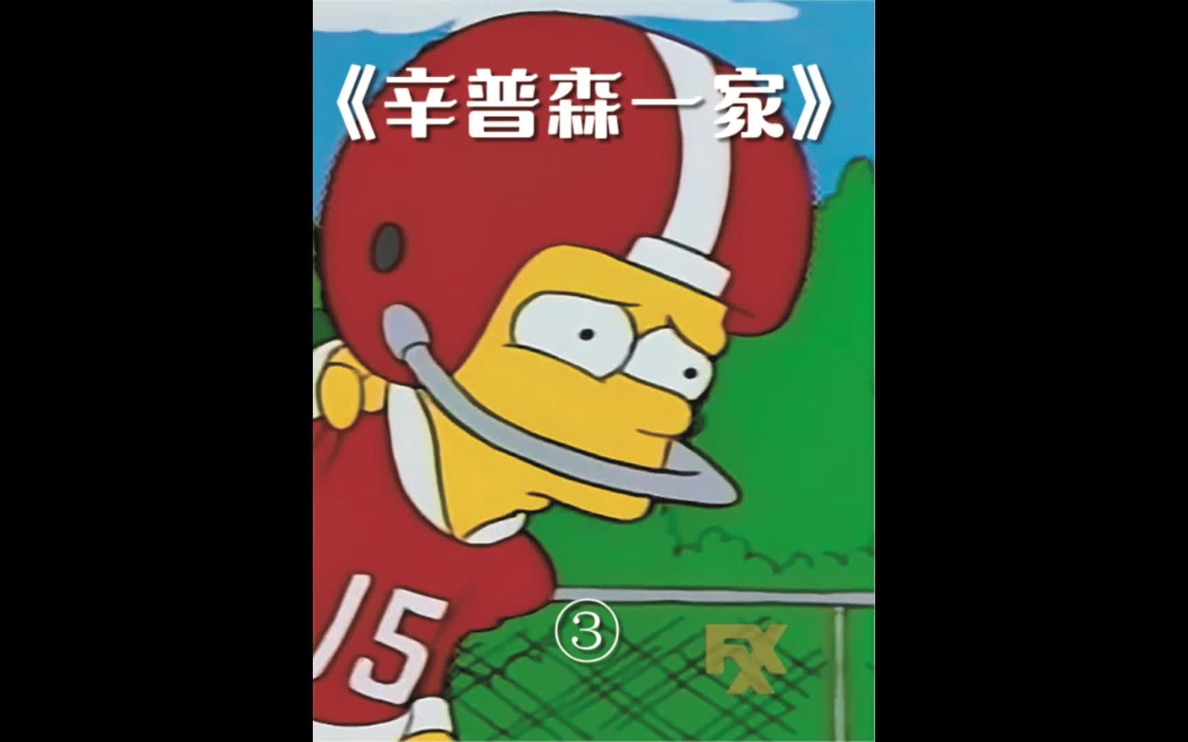 辛普森一家足球(辛普森一家足球赛)