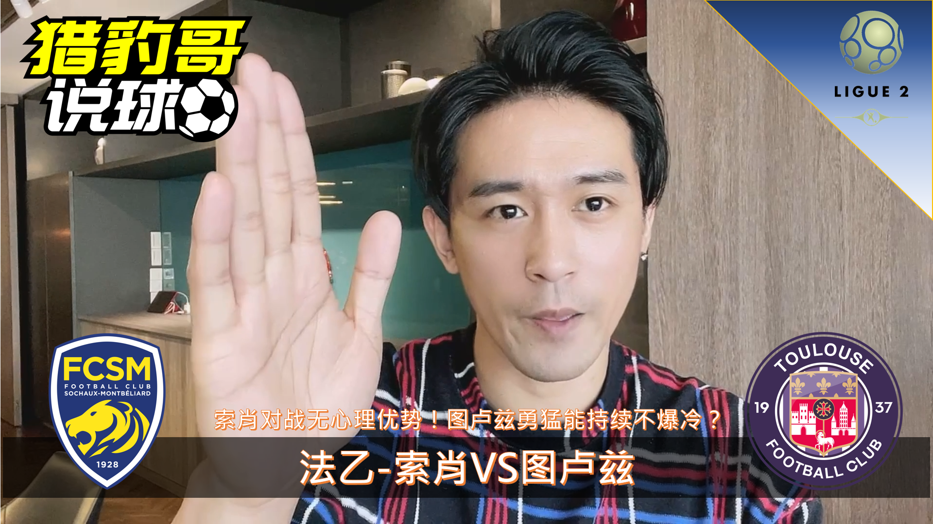 索肖vs南锡(索肖vs图卢兹预测)