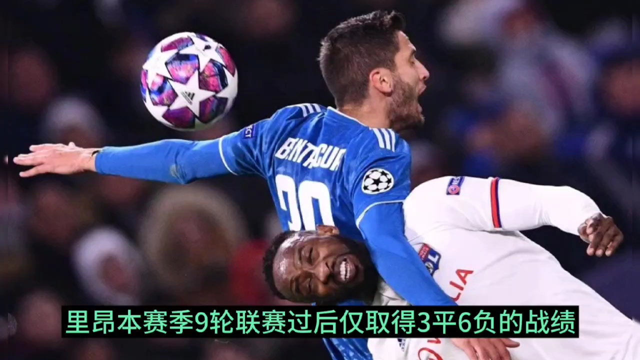 里昂vs里(里昂vs里尔结果)