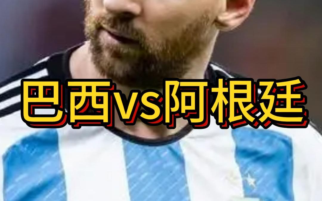 巴西vs阿根廷足球(巴西vs阿根廷足球预测)