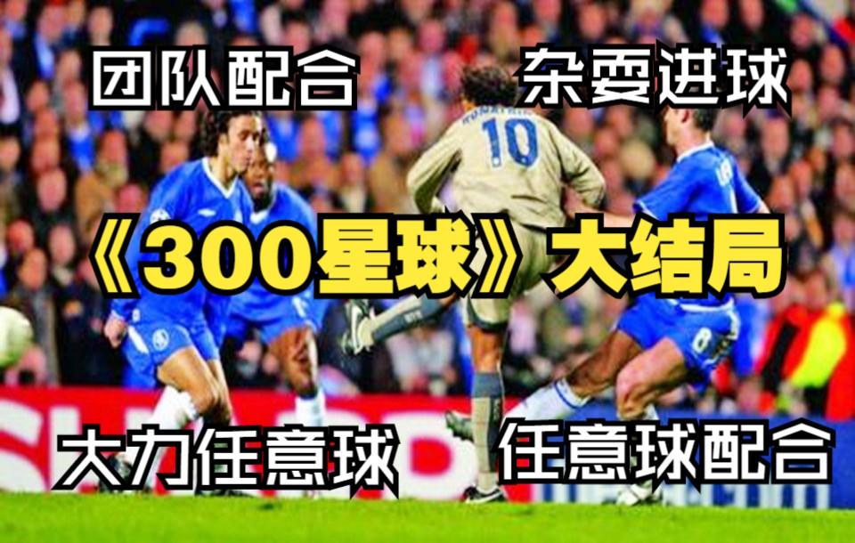 天下足球150大进球(天下足球200大进球100–51)