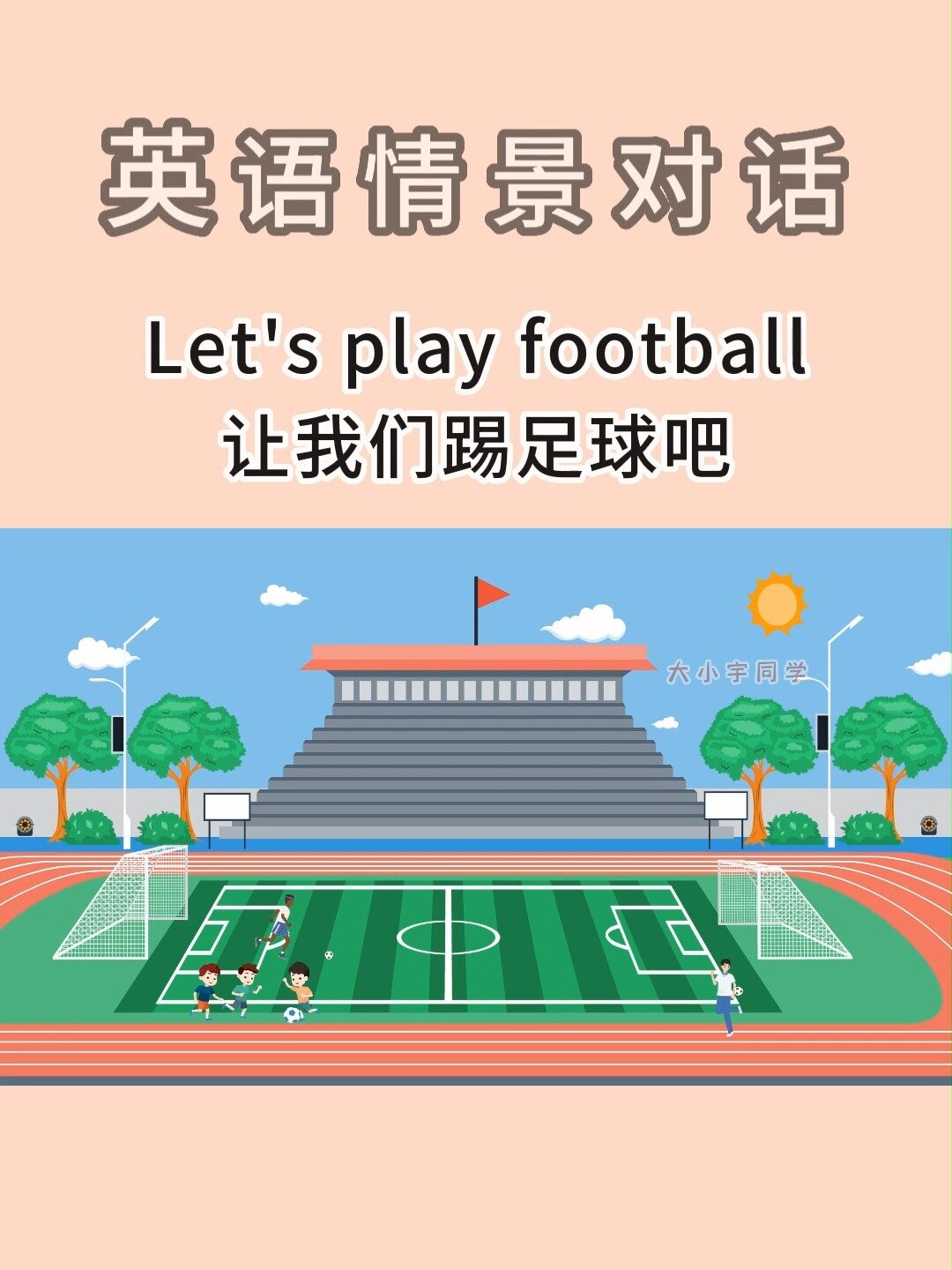 组建足球队英语(组建一个足球队英语)