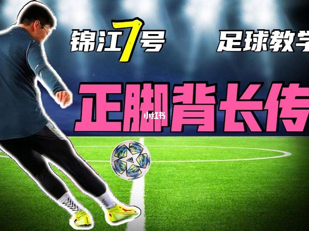 足球长传怎么踢(足球长传球教学视频)