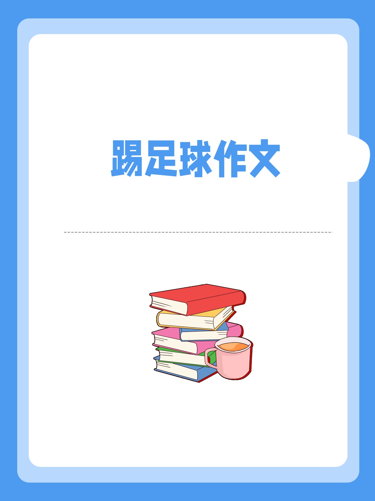 形容踢足球的词语(形容踢足球的词语和句子)