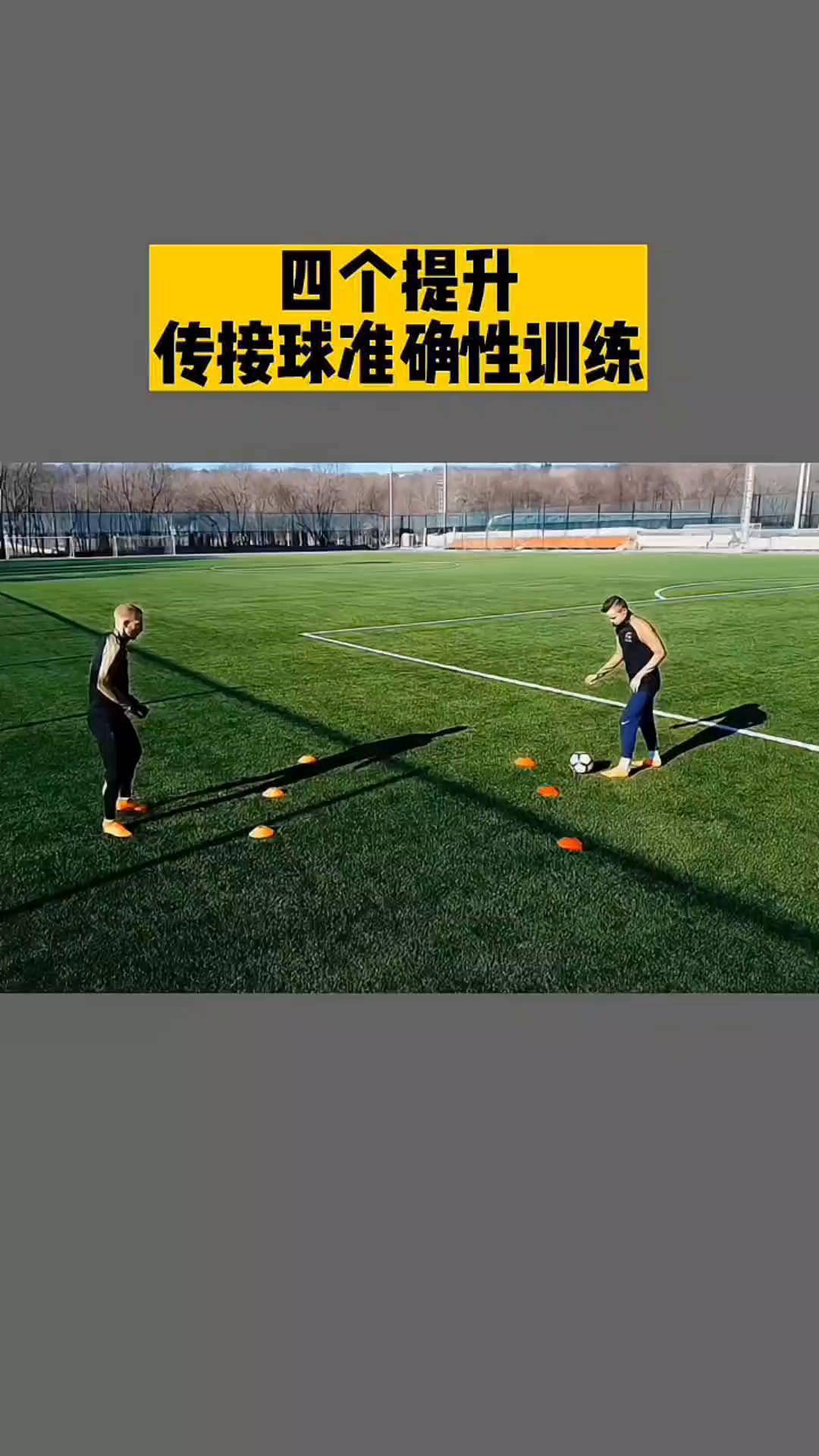 足球基本功练习(足球基本功训练视频教程)