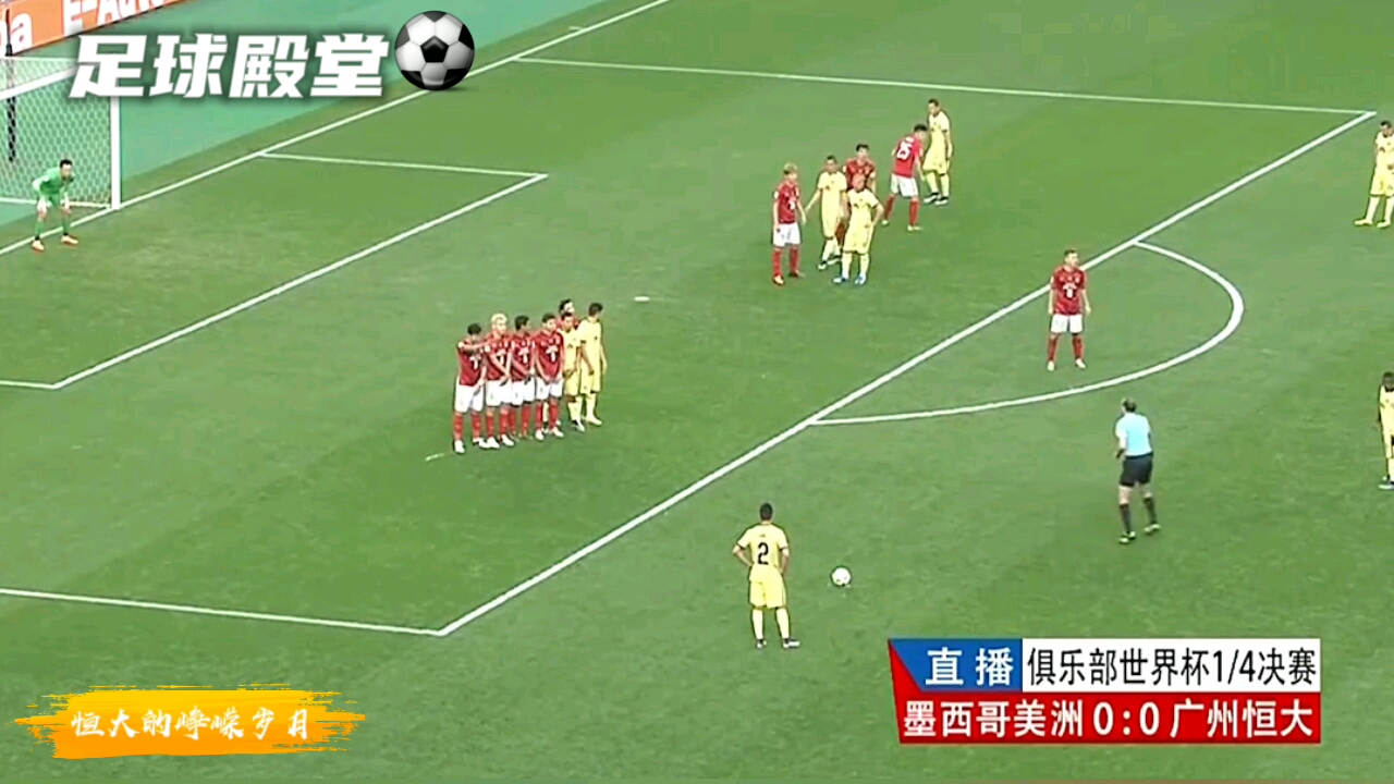 恒大vs墨西哥美洲(广州恒大2比1墨西哥集锦)