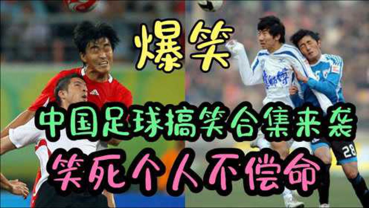 恶搞中国足球的图片(恶搞中国足球的图片高清)