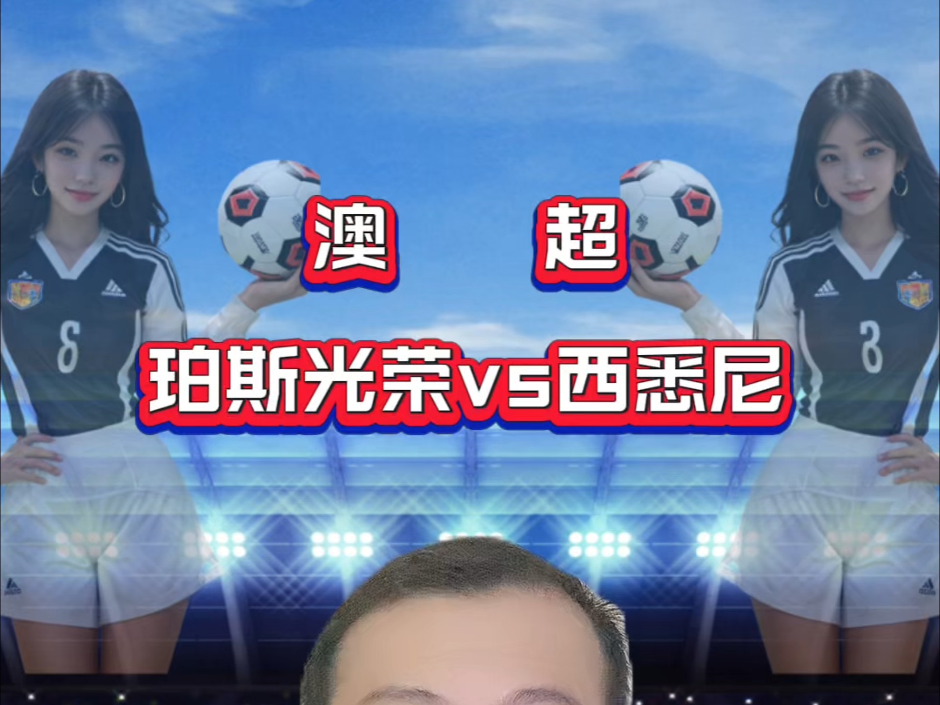 珀斯vs悉尼赛程(珀斯对墨胜利比分预测)