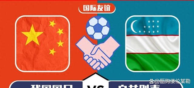 乌兹别克vs中国比分(乌兹别克赛程)