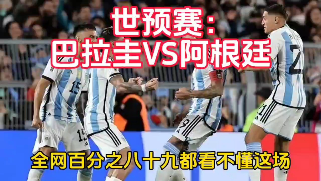 阿根廷vs巴拉圭阵容(阿根廷vs巴拉圭比赛录像回放)