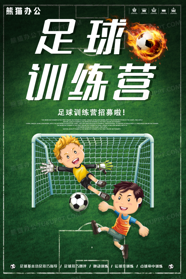 足球训练宣传(足球训练宣传文案)