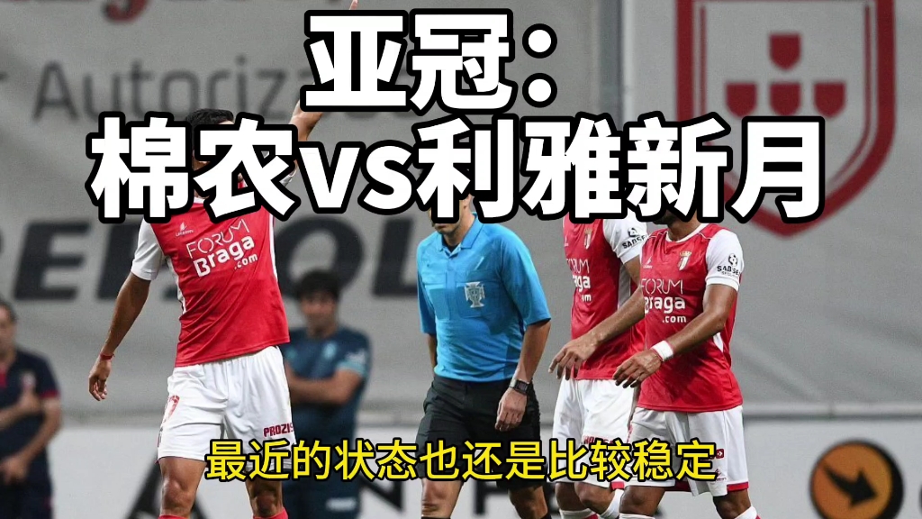 棉农vs利雅德(棉农对大不里士比分预测)