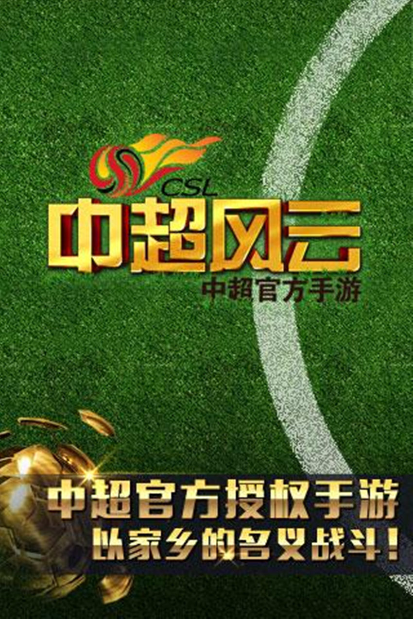 实况足球8中超风云秋风版(实况8中超风云超级联赛必买妖人)