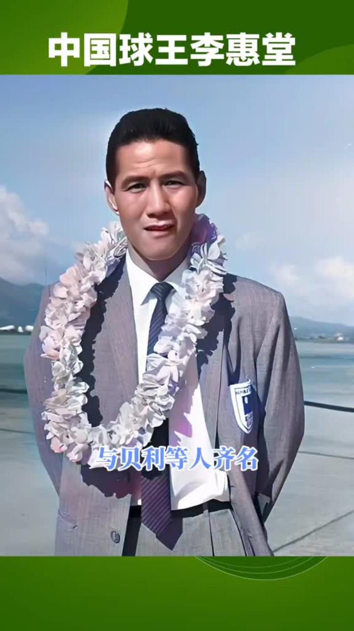 中国足球李惠堂(中国足球明星李惠堂)