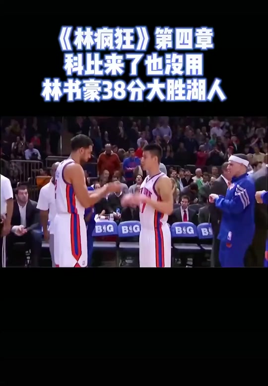 林书豪38分vs湖人(林书豪打爆湖人)