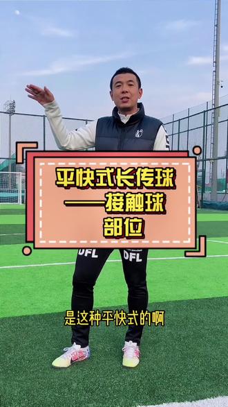 足球长传球(足球长传球的踢球脚正确部位)