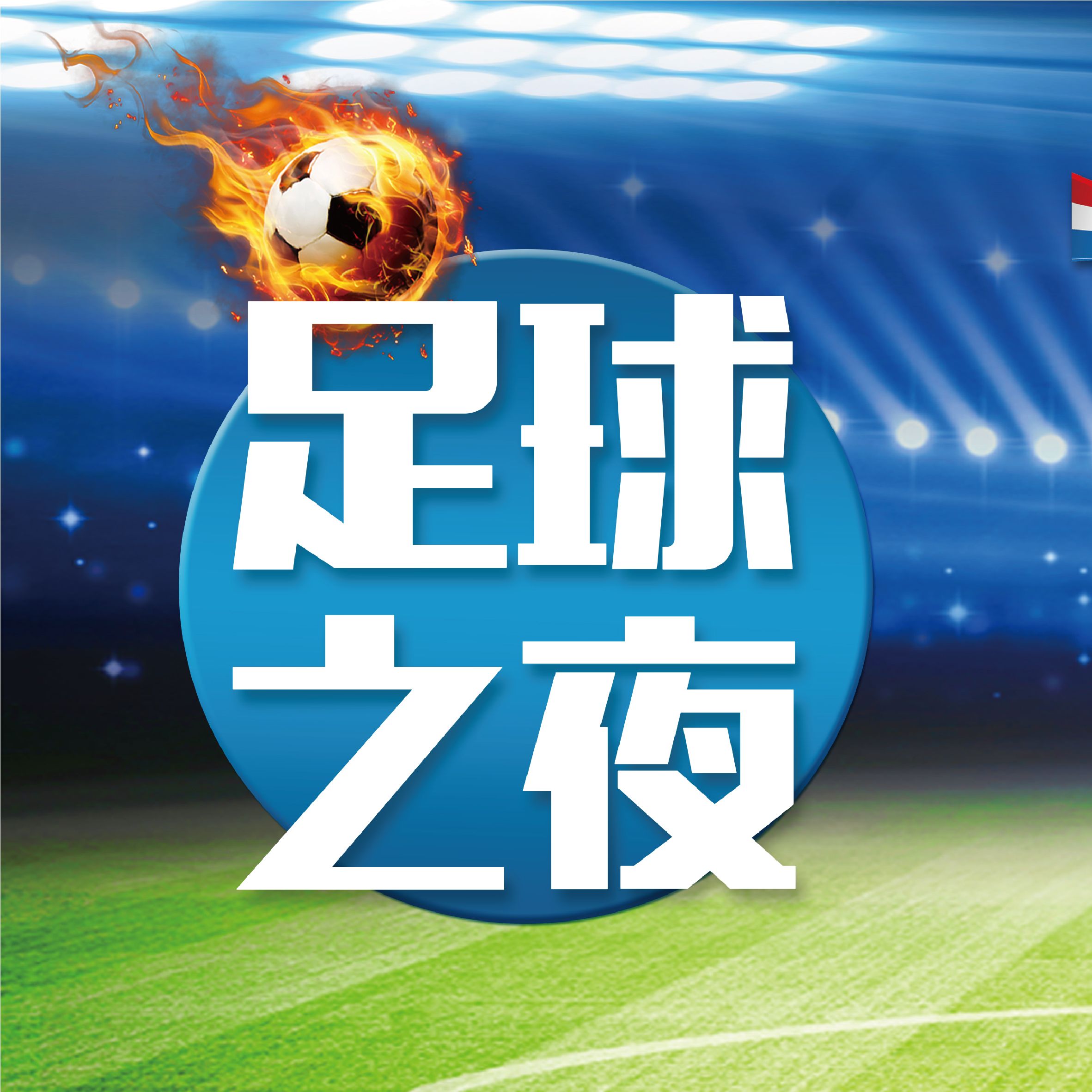 《足球之夜(足球之夜周几播出时间)