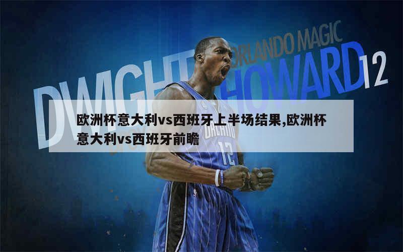 西班牙vs意大利分析(西班牙vs意大利分析预测)