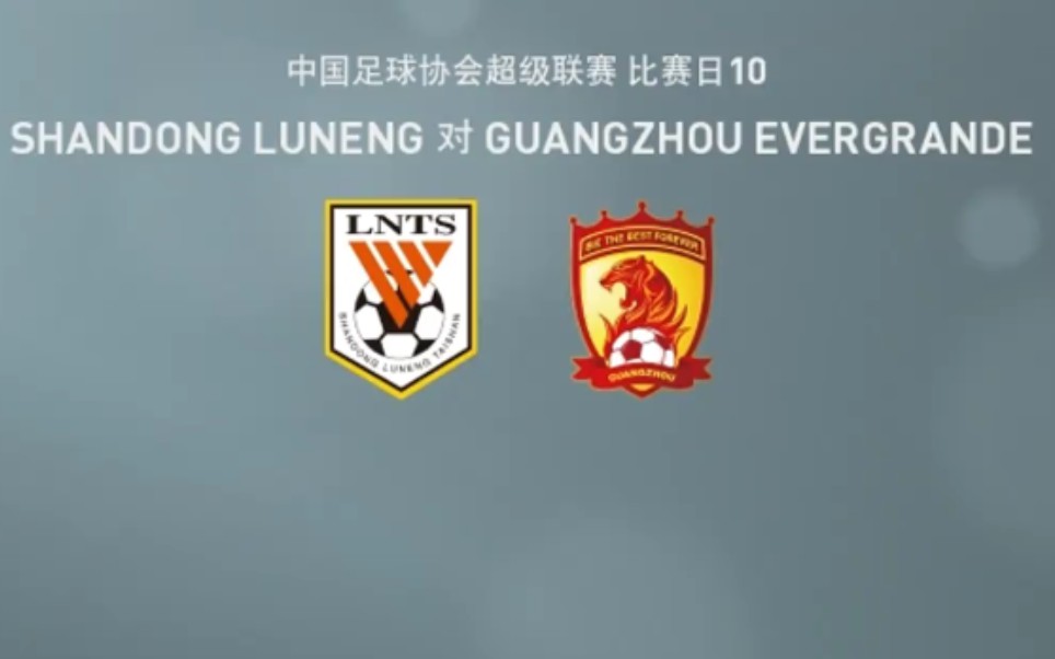 恒大vs山东(恒大vs山东鲁能)
