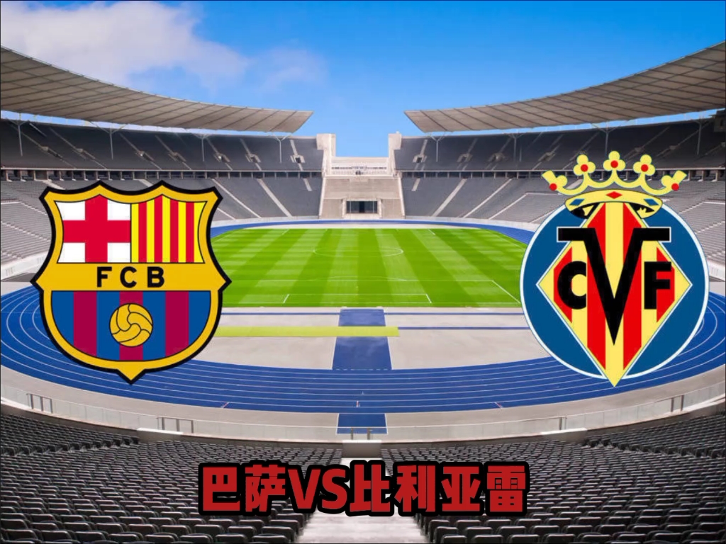 巴萨vs比利亚雷(巴萨vs比利亚雷尔多比赛预测)