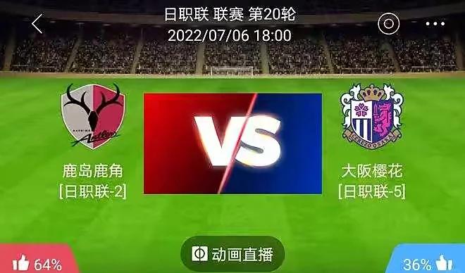 喜悦vs大阪樱花(喜悦vs大阪樱花视频)