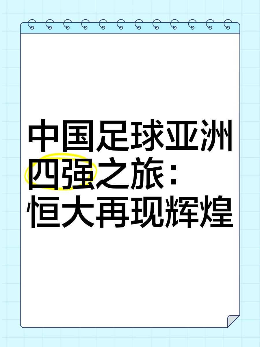 恒大足球口号(广州恒大足球口号)