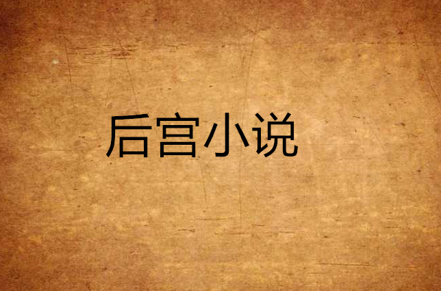后宫足球小说(十大公认后宫小说神作)