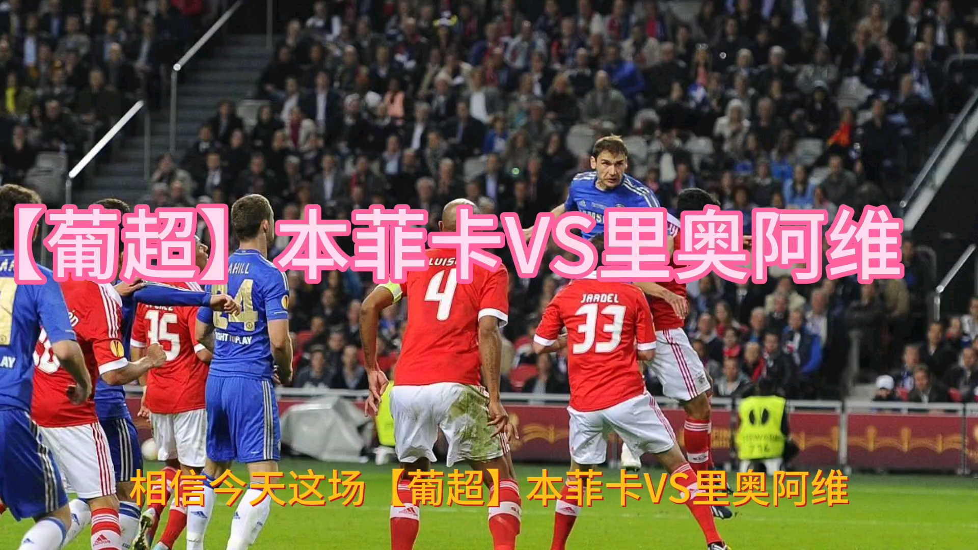 本菲卡VS查维斯分析(本菲卡vspsv埃因霍温)