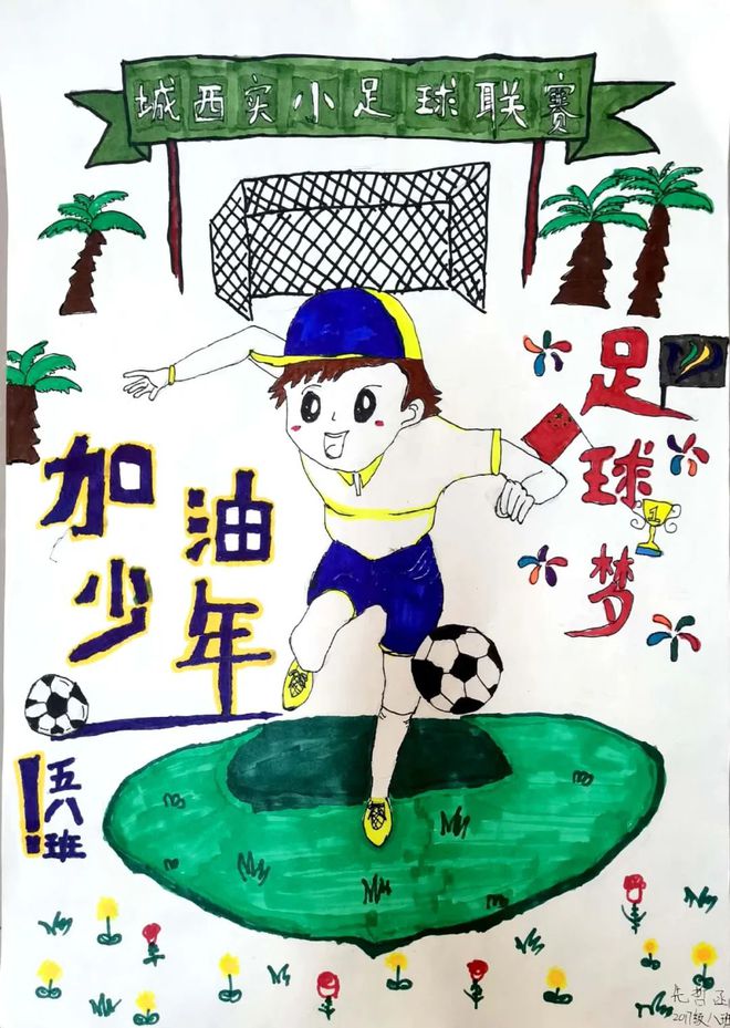 小学生足球海报(小学生足球海报简笔画)