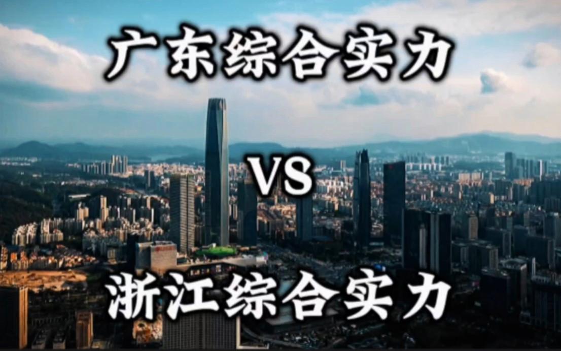 浙江vs广东结果(浙江vs广东录像回放)