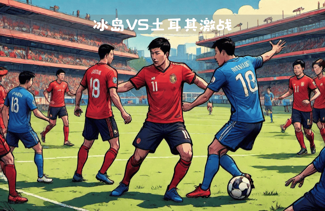 土耳其vs冰岛结果(直播土耳其vs威尔士预测)