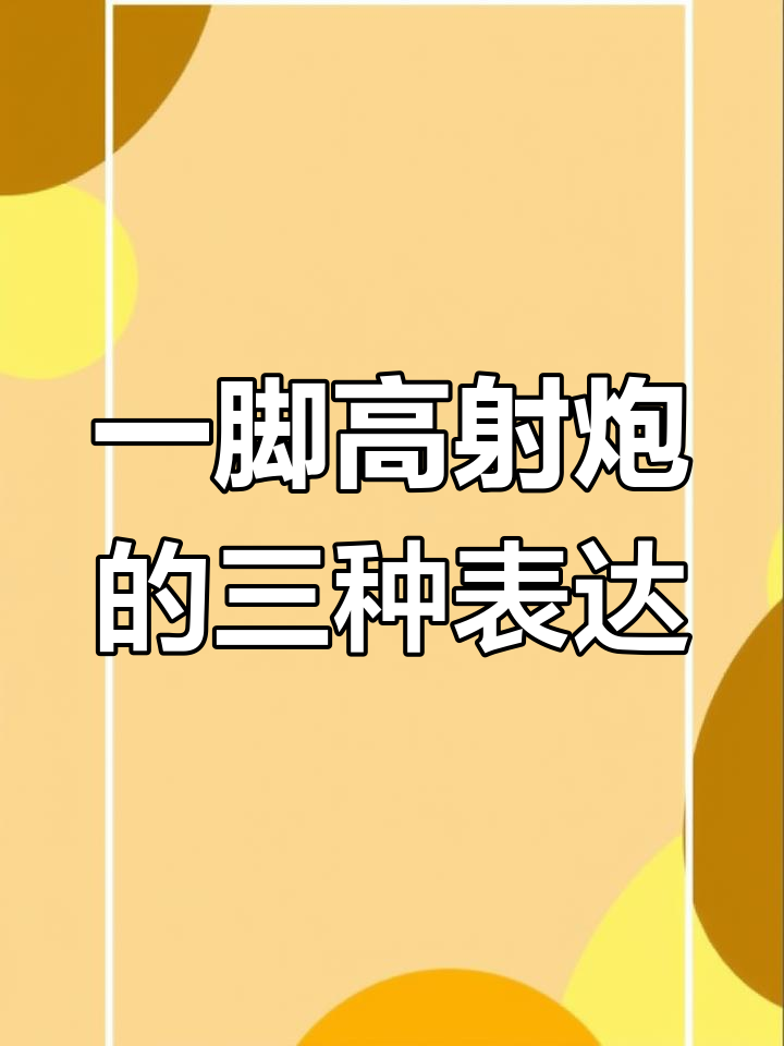 足球高射炮(足球高射炮技巧)
