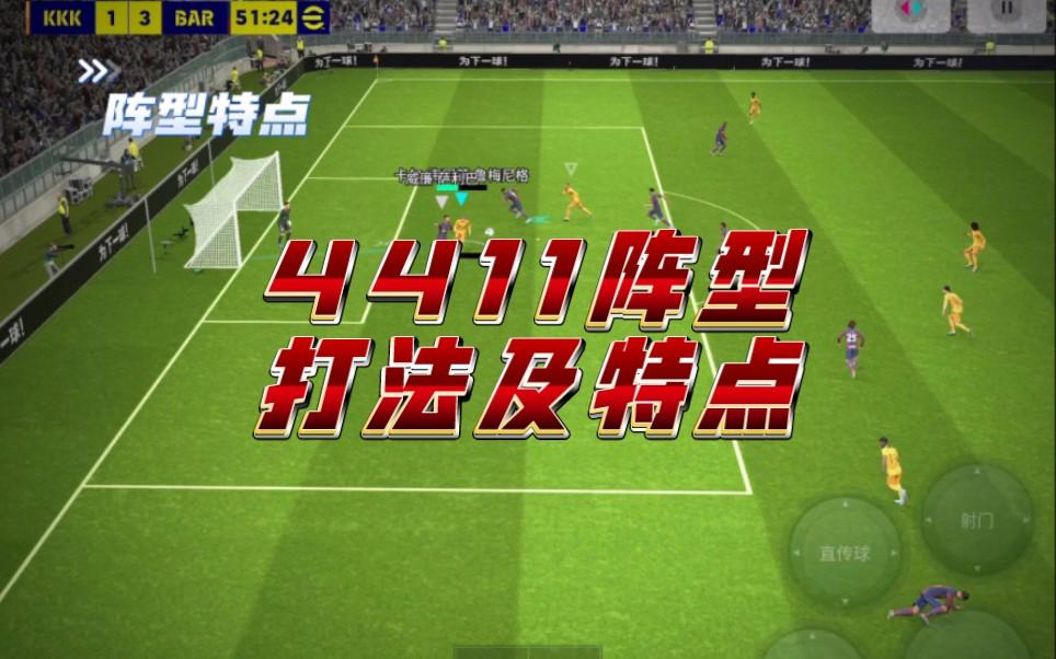 4411足球阵型(足球阵型4141阵型分析)
