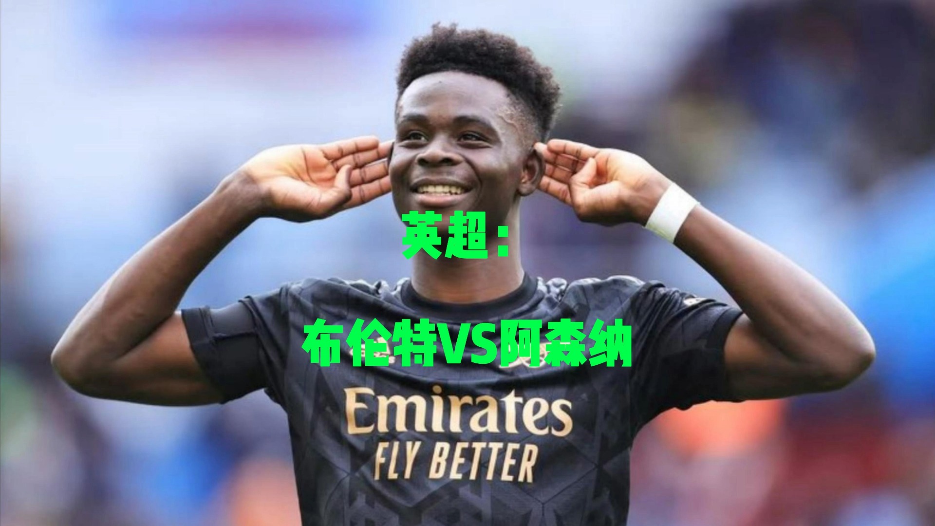 米堡vs布伦特(米堡对阵布莱克本)