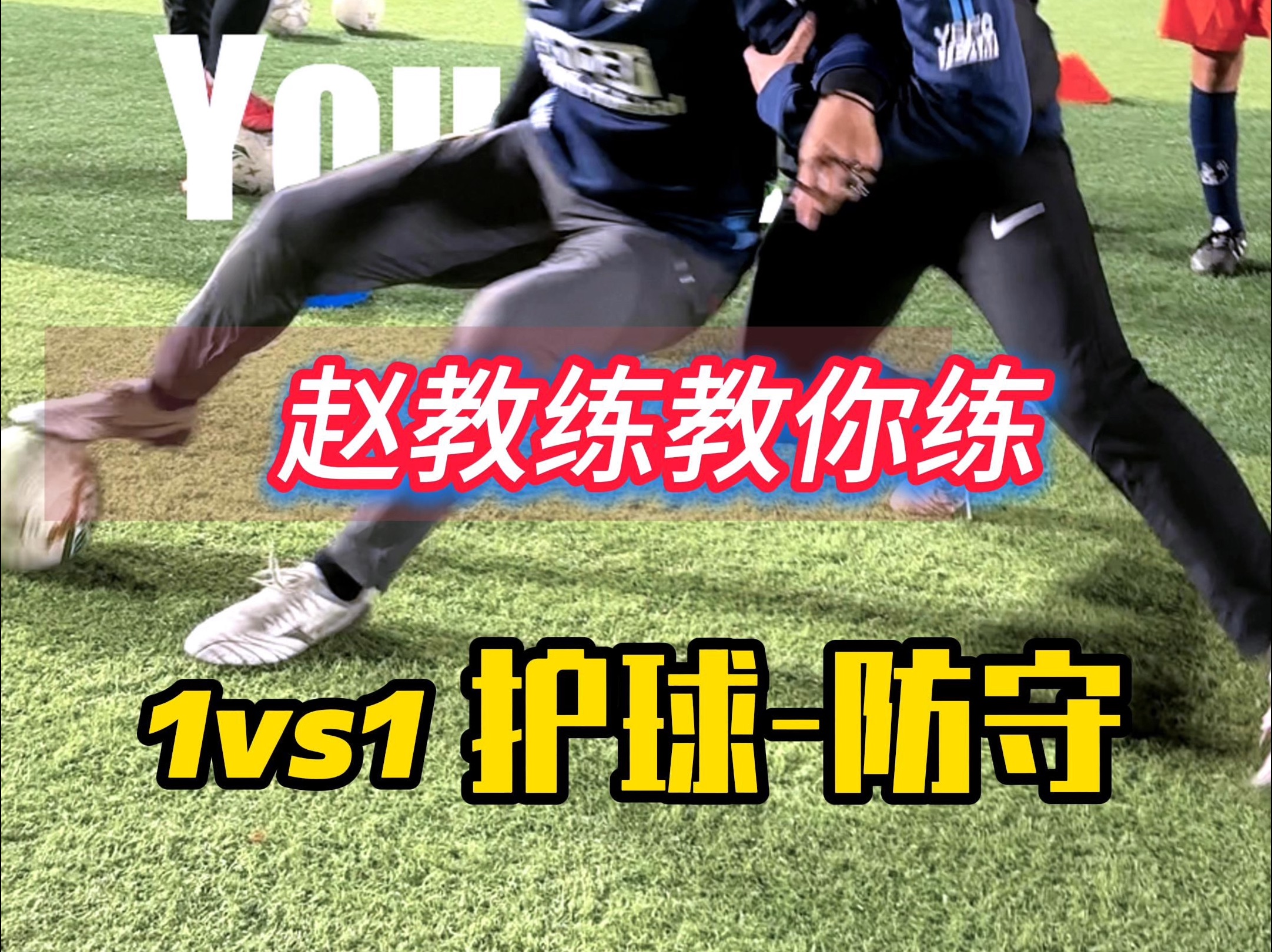 1vs1足球(足球1v1规则)