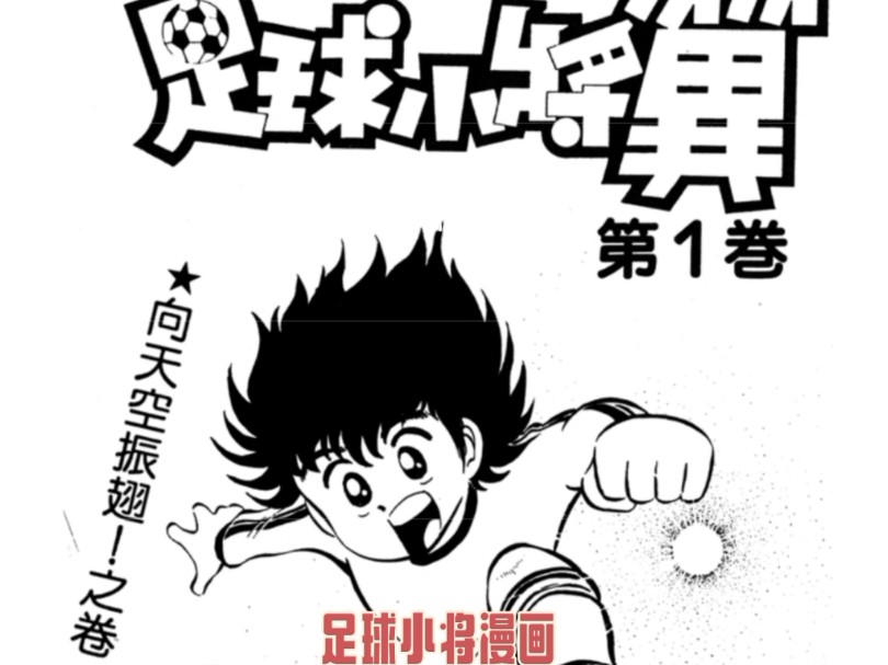 足球小将小将漫画(足球小将小学篇漫画)