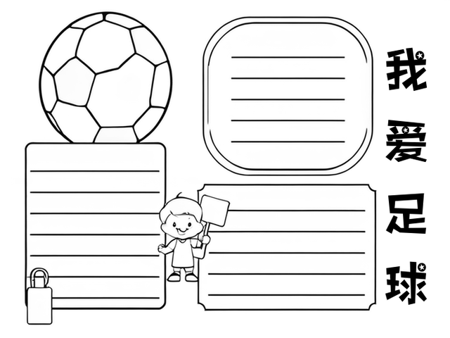 我爱足球运动(我爱足球的内容怎么写)