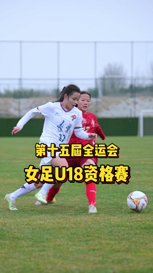 全运会足球u18决赛(全运会u18男足决赛赛程)