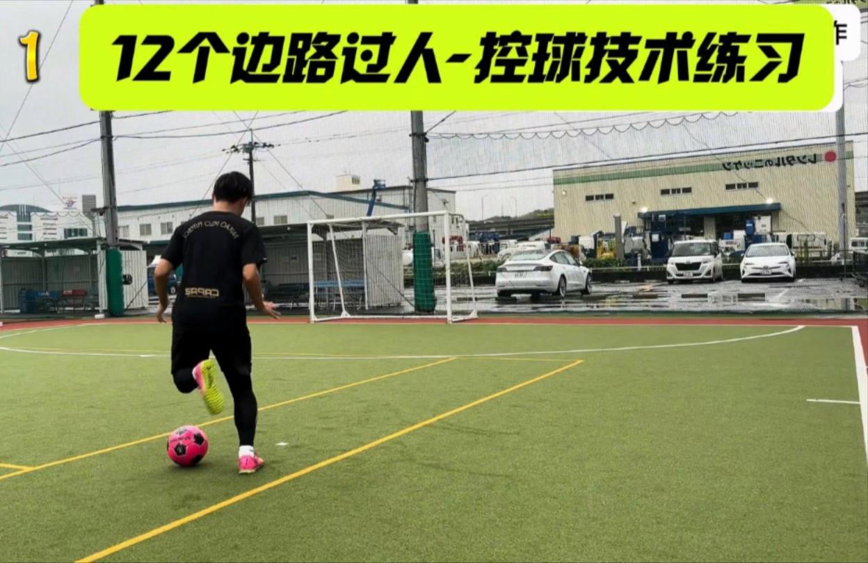 足球边路过人(足球边路过人技巧)