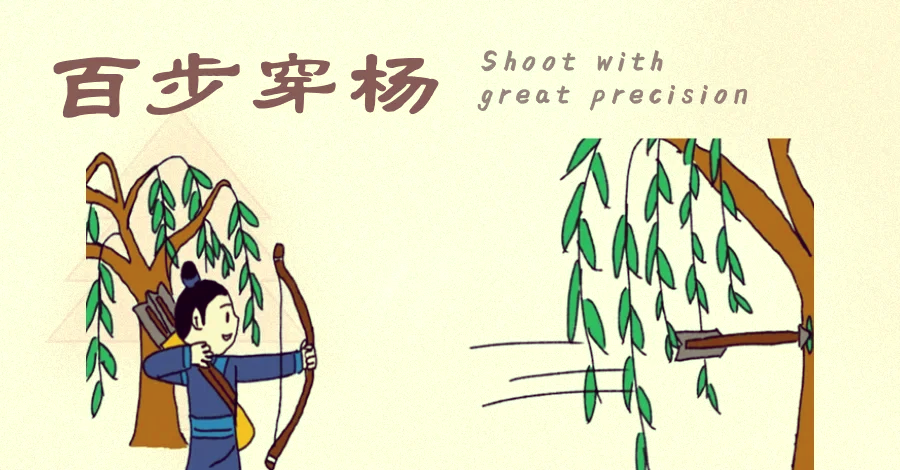 百步穿杨足球(百步穿杨这种功夫不是一天能练就的)