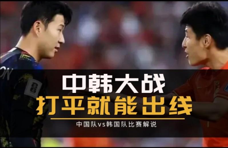 世预赛韩国vs中国(世预赛韩国vs中国赛前解析)