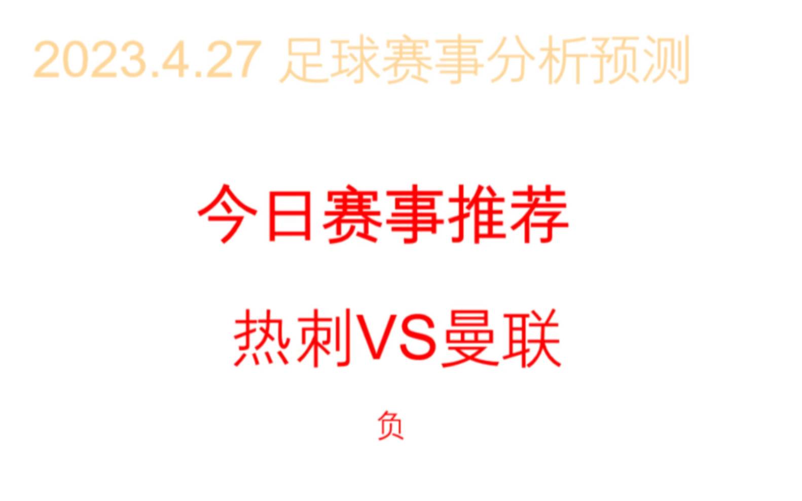 曼联vs热刺预测(曼联vs热刺预测结果)