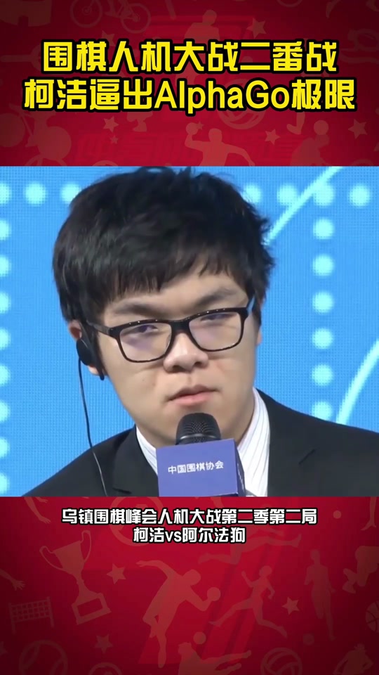 柯洁vs阿尔法(柯洁vs阿尔法狗第二局视频)