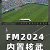 足球经理核武是什么(足球经理2021核武是什么)
