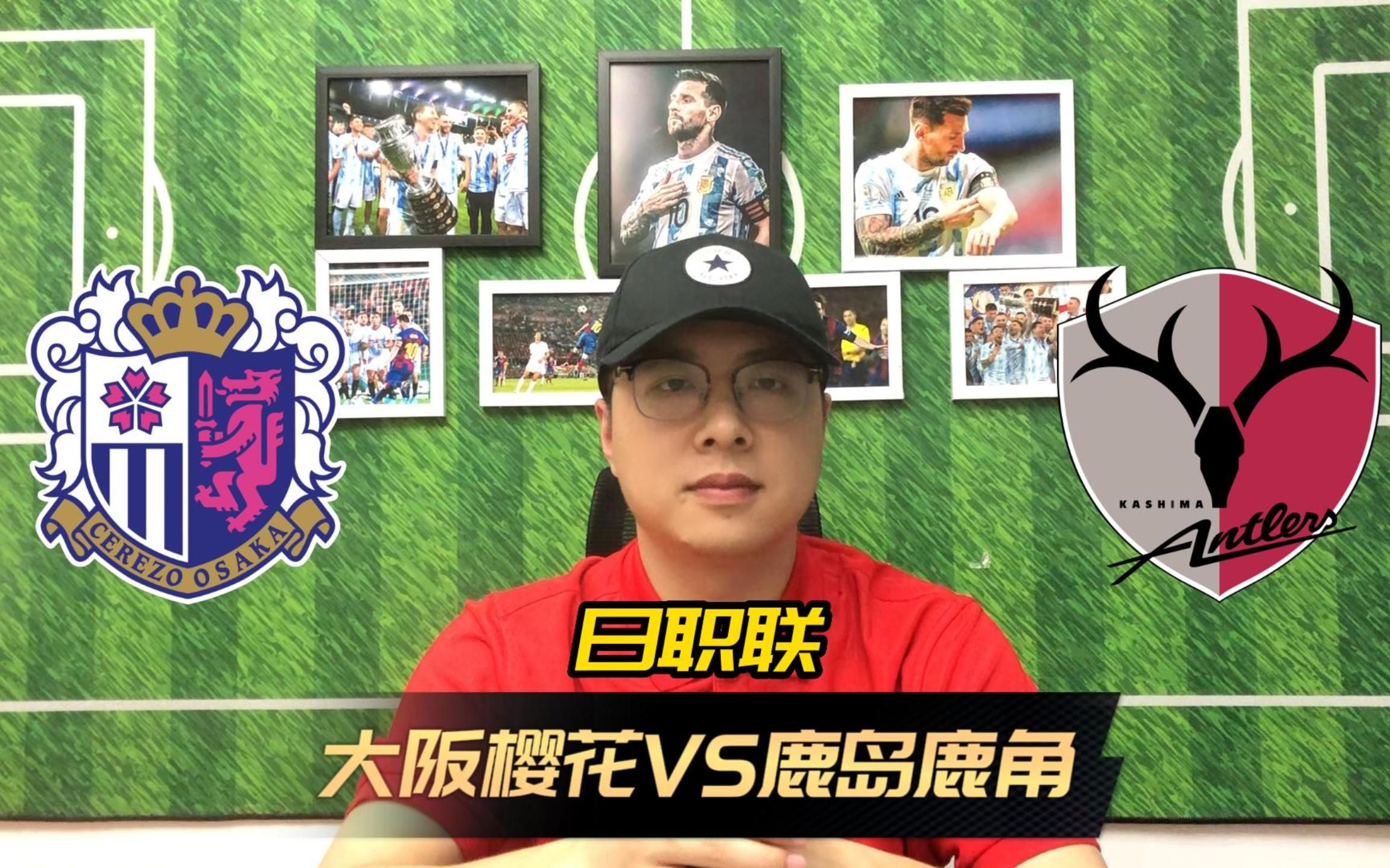 鹿岛鹿角vs大板樱花(鹿岛鹿角vs大阪樱花比分预测)
