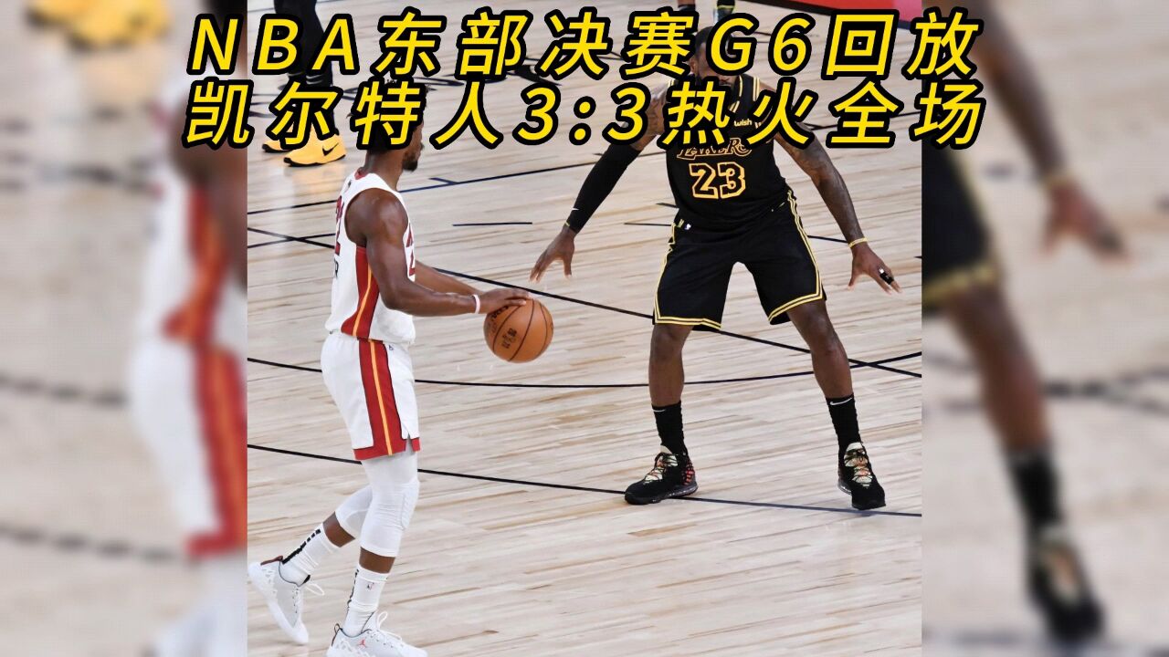 热火vs凯尔特人东部决赛(热火凯尔特人东部决赛g1录像)