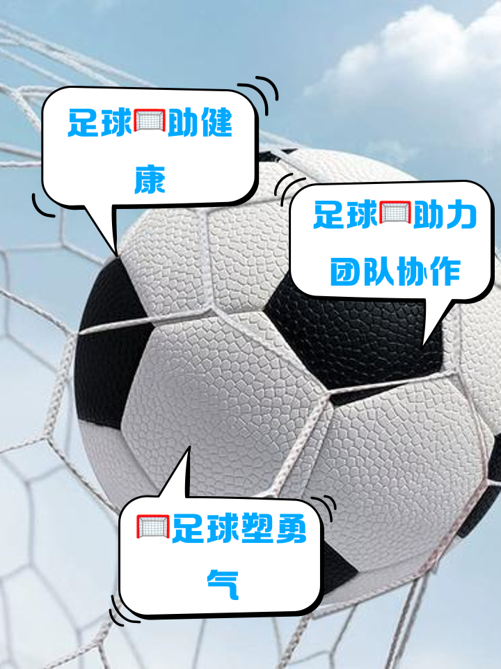 足球比赛好处(足球比赛好与不好)