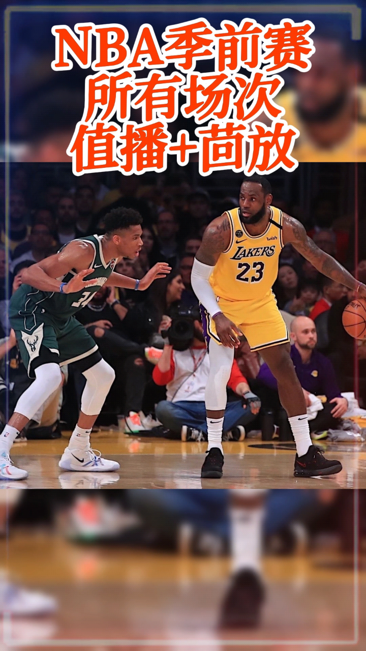直播中国vs雄鹿(直播雄鹿队对篮网队)